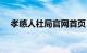 孝感人社局官网首页（孝感人社局官网）