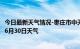 今日最新天气情况-枣庄市中天气预报枣庄枣庄市中2024年06月30日天气