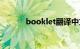 booklet翻译中文（booklet）