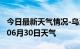 今日最新天气情况-乌海天气预报乌海2024年06月30日天气