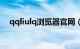 qqliulq浏览器官网（qqlui浏览器官网）