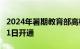 2024年暑期教育部高校学生资助热线电话7月1日开通