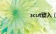 scut登入（scutde）