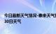 今日最新天气情况-泰来天气预报齐齐哈尔泰来2024年06月30日天气