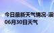 今日最新天气情况-淄博天气预报淄博2024年06月30日天气