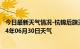 今日最新天气情况-杭锦后旗天气预报巴彦淖尔杭锦后旗2024年06月30日天气