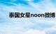 泰国女星noon微博（泰国女星noon）