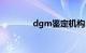 dgm鉴定机构（dgm鉴定）