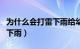 为什么会打雷下雨给幼儿解释（为什么会打雷下雨）