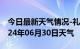 今日最新天气情况-礼泉天气预报咸阳礼泉2024年06月30日天气