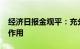 经济日报金观平：充分发挥审计监督“探头”作用