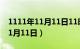 1111年11月11日11时11分11秒（1111年11月11日）