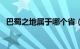 巴蜀之地属于哪个省（巴蜀之地是哪个省）