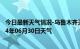 今日最新天气情况-乌鲁木齐天气预报乌鲁木齐乌鲁木齐2024年06月30日天气