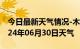 今日最新天气情况-木里天气预报凉山木里2024年06月30日天气