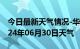 今日最新天气情况-华坪天气预报丽江华坪2024年06月30日天气