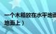 一个木箱放在水平地面上（一只木箱放在水平地面上）