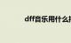 dff音乐用什么播放器（DFF）