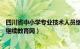 四川省中小学专业技术人员继续教育网（四川省中小学教师继续教育网）