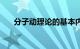 分子动理论的基本内容（分子动理论）