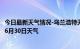 今日最新天气情况-乌兰浩特天气预报兴安乌兰浩特2024年06月30日天气