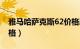 雅马哈萨克斯62价格表（雅马哈萨克斯62价格）