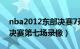 nba2012东部决赛7录像（2012年nba东部决赛第七场录像）