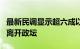 最新民调显示超六成以色列人希望内塔尼亚胡离开政坛