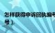 怎样获得申诉回执编号（如何获取申诉回执编号）