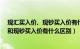 现汇买入价、现钞买入价有什么区别?（什么是现汇买入价和现钞买入价有什么区别）