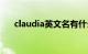 claudia英文名有什么寓意（claudia）