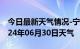 今日最新天气情况-宁武天气预报忻州宁武2024年06月30日天气