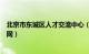 北京市东城区人才交流中心（北京市东城区人才服务中心官网）