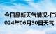 今日最新天气情况-仁和天气预报攀枝花仁和2024年06月30日天气