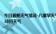 今日最新天气情况-八里罕天气预报赤峰八里罕2024年06月30日天气