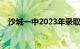 沙城一中2023年录取分数线（沙城一中）