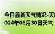 今日最新天气情况-天峻天气预报格尔木天峻2024年06月30日天气