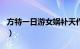 方特一日游女娲补天作文400字（方特一日游）