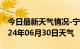 今日最新天气情况-宁城天气预报赤峰宁城2024年06月30日天气