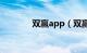 双赢app（双赢网互刷平台）