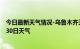 今日最新天气情况-乌鲁木齐天气预报乌鲁木齐2024年06月30日天气