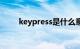 keypress是什么意思（keypress）