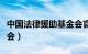 中国法律援助基金会官网（中国法律援助基金会）