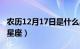 农历12月17日是什么星座（12月17日是什么星座）