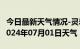 今日最新天气情况-灵寿天气预报石家庄灵寿2024年07月01日天气