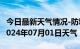 今日最新天气情况-防城天气预报防城港防城2024年07月01日天气