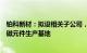 铂科新材：拟设相关子公司，投建泰国高端金属软磁材料及磁元件生产基地