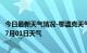 今日最新天气情况-鄂温克天气预报呼伦贝尔鄂温克2024年07月01日天气