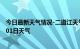 今日最新天气情况-二道江天气预报通化二道江2024年07月01日天气