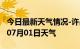 今日最新天气情况-许昌天气预报许昌2024年07月01日天气